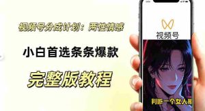 视频号分成计划,两性情感视频,小白副业首选项,真正做到了条条爆视频的槽点很强-任任的小木屋 - 热点知汇