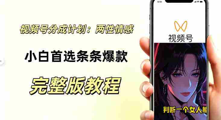 视频号分成计划，两性情感视频，小白副业首选项，真正做到了条条爆视频的槽点很强-任任的小木屋 - 热点知汇