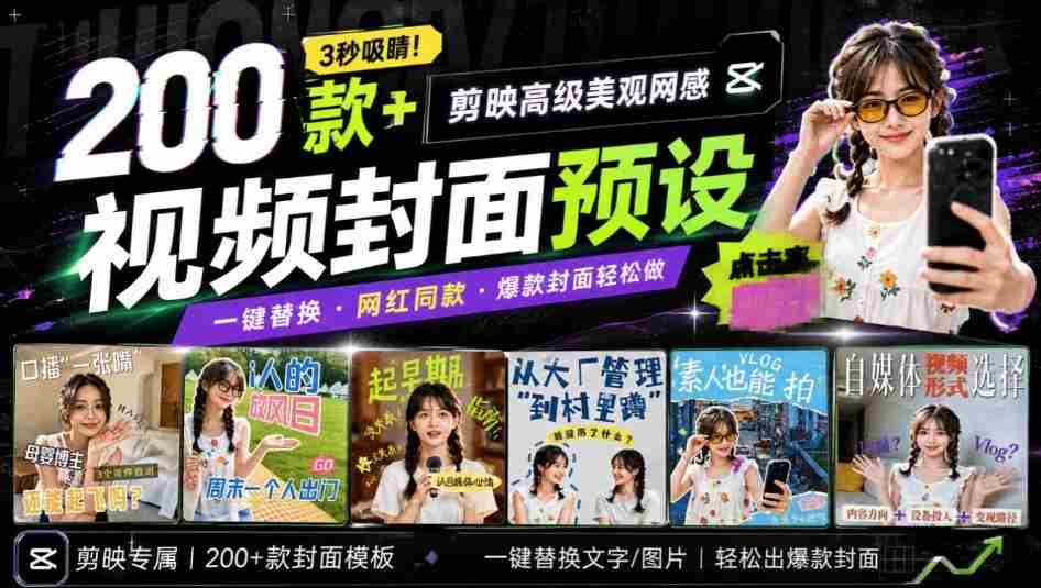 高质量素材！200款+剪映高级美观网感封面预设，各行业通用，3s搞定超美观视频封面，爆款封面模板-任任的小木屋 - 热点知汇