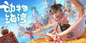 动物海湾/ Critter Cove   Build.23448755    免安装中文版-任任的小木屋 - 热点知汇