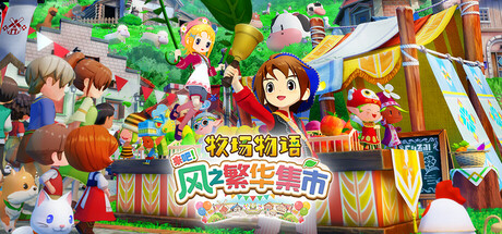 牧场物语 来吧！风之繁华集市/STORY OF SEASONS Grand Bazaar   v1.5.0   豪华版 全DLC 送修改器  免安装中文版-任任的小木屋 - 热点知汇