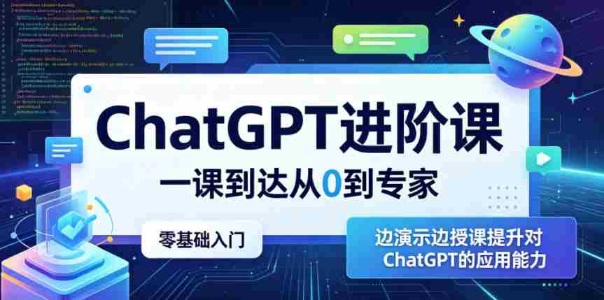 ChatGPT进阶课，一课到达从0到专家，零基础入门，边演示边授课提升对ChatGPT的应用能力-任任的小木屋 - 热点知汇