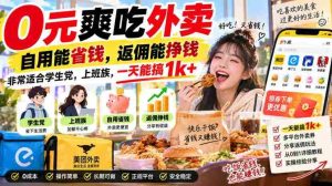 0元爽吃外卖，自用能省钱，返佣能挣钱，非常适合学生党，上班族，一天能搞1k+-任任的小木屋 - 热点知汇