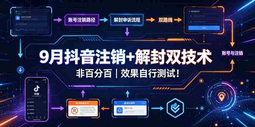 9月抖音注销+解封双技术，非百分百，效果自行测试！-任任的小木屋 - 热点知汇