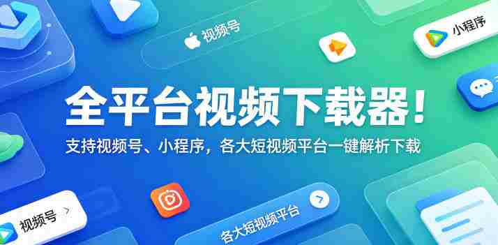 全平台视频下载器!支持视频号、小程序,各大短视频平台一键解析下载,高清画质享受,爱享素材下载器-任任的小木屋 - 热点知汇