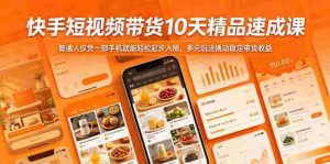 快手短视频带货10天精品速成课，普通人仅凭一部手机就能轻松起步入局，多元玩法撬动稳定带货收益-任任的小木屋 - 热点知汇