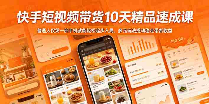 快手短视频带货10天精品速成课,普通人仅凭一部手机就能轻松起步入局,多元玩法撬动稳定带货收益-任任的小木屋 - 热点知汇