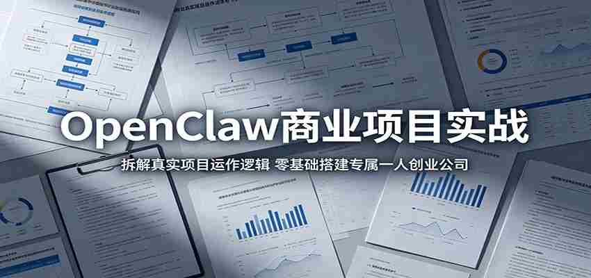 OpenClaw商业项目实战：拆解真实项目运作逻辑，零基础搭建专属一人创业公司-任任的小木屋 - 热点知汇