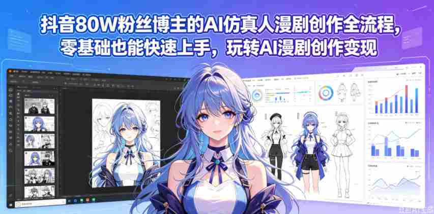抖音80W粉丝博主的AI仿真人漫剧创作全流程,零基础也能快速上手,玩转AI漫剧创作变现-任任的小木屋 - 热点知汇