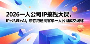 2026一人公司IP搞钱大课扬州站，IP+私域+AI，带你跑通高客单一人公司成交闭环（5.15-16-17）-任任的小木屋 - 热点知汇