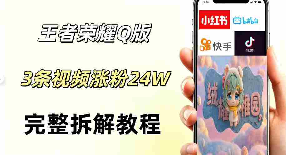 视频号分成计划新玩法，Q版王者英雄新玩法3条视频，涨粉26W，开启AI变现新路径-任任的小木屋 - 热点知汇