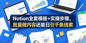 Notion全套模板+实操步骤，批量做内容还能日引千条线索【原创双语字幕】-任任的小木屋 - 热点知汇