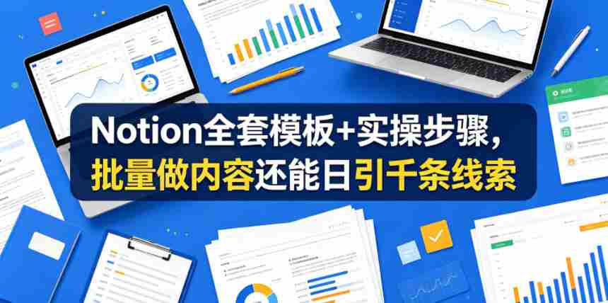 Notion全套模板+实操步骤，批量做内容还能日引千条线索【原创双语字幕】-任任的小木屋 - 热点知汇