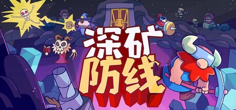 深矿防线/Hold The Mine    Build.23409034   免安装中文版-任任的小木屋 - 热点知汇