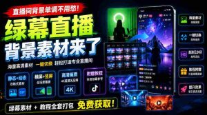 直播间背景单调不用愁!绿幕直播背景素材来了,静态+动态双格式,横竖屏均有大量覆盖,高清画质为主,附赠抖音绿幕直播参考教程-任任的小木屋 - 热点知汇