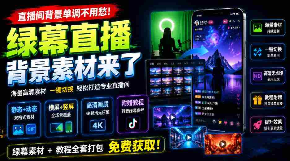 直播间背景单调不用愁！绿幕直播背景素材来了，静态+动态双格式，横竖屏均有大量覆盖，高清画质为主，附赠抖音绿幕直播参考教程-任任的小木屋 - 热点知汇