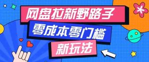 公众号搭配网盘拉新玩法,零成本零门槛多种变现方式,轻松月入万元【保姆级教程】-任任的小木屋 - 热点知汇