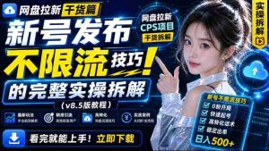 网盘拉新实战干货，新号不限流打法分享，看完就能上手！-任任的小木屋 - 热点知汇