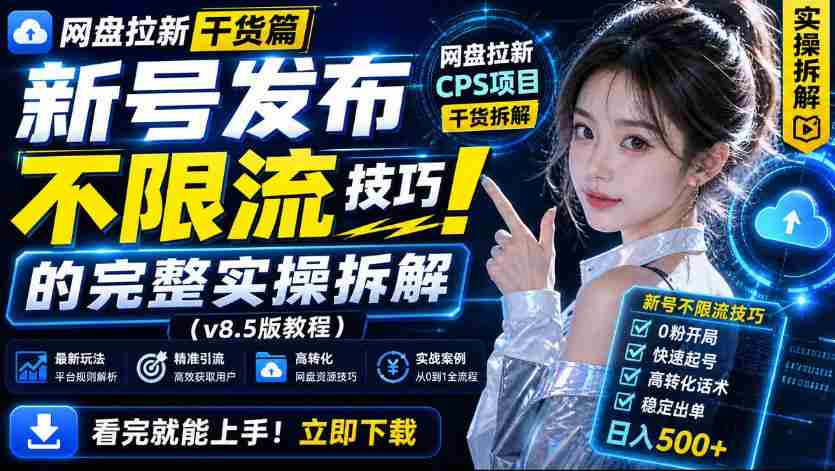 网盘拉新实战干货，新号不限流打法分享，看完就能上手！-任任的小木屋 - 热点知汇