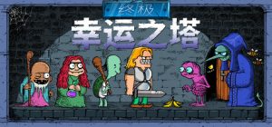 终极幸运之塔/ Lucky Tower Ultimate v1.0.12 免安装中文版-任任的小木屋 - 热点知汇