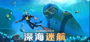 深海迷航/Subnautica/单机+联机   v83031   送修改器   免安装中文版-任任的小木屋 - 热点知汇