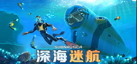 深海迷航/Subnautica/单机+联机   v83031   送修改器   免安装中文版-任任的小木屋 - 热点知汇