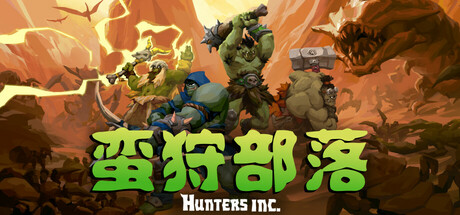蛮狩部落/Hunters Inc/单机+联机   Build.21250652   免安装中文版-任任的小木屋 - 热点知汇