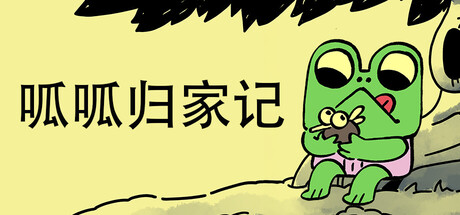 呱呱归家记/Walk The Frog    Build.23378641   免安装中文版-任任的小木屋 - 热点知汇