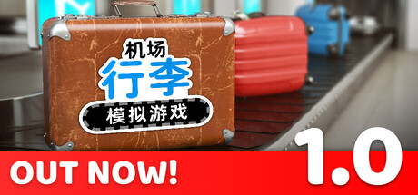 机场行李模拟游戏/Airport Baggage Simulator    Build.23397394   免安装中文版-任任的小木屋 - 热点知汇