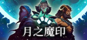 月之魔印 /Moonsigil Atlas    Build.23406162    免安装中文版-任任的小木屋 - 热点知汇