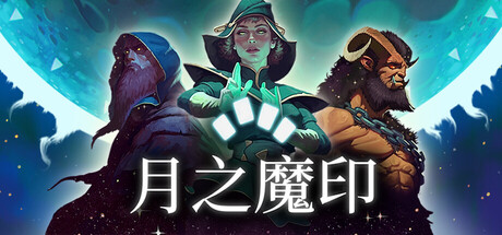 月之魔印 /Moonsigil Atlas    Build.23406162    免安装中文版-任任的小木屋 - 热点知汇