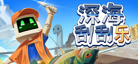 深海刮刮乐/Scale the Depths    Build.23461927   免安装中文版-任任的小木屋 - 热点知汇