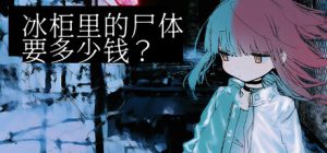 冰柜里的尸体要多少钱？/How Much for the Body in the Freezer    Build.23449904    免安装中文版-任任的小木屋 - 热点知汇
