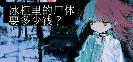 冰柜里的尸体要多少钱？/How Much for the Body in the Freezer    Build.23449904    免安装中文版-任任的小木屋 - 热点知汇