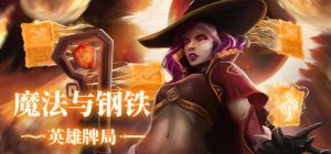 魔法与钢铁：英雄牌局 /Heroes of Magic and Steel    Build.23425567   免安装中文版-任任的小木屋 - 热点知汇