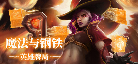 魔法与钢铁：英雄牌局 /Heroes of Magic and Steel    Build.23425567   免安装中文版-任任的小木屋 - 热点知汇