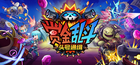 赏金乱斗：头号通缉/Bounty Brawl Most Wanted    Build.23449164    免安装中文版-任任的小木屋 - 热点知汇