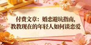 付费文章：婚恋避坑指南，教教现在的年轻人如何谈恋爱-任任的小木屋 - 热点知汇