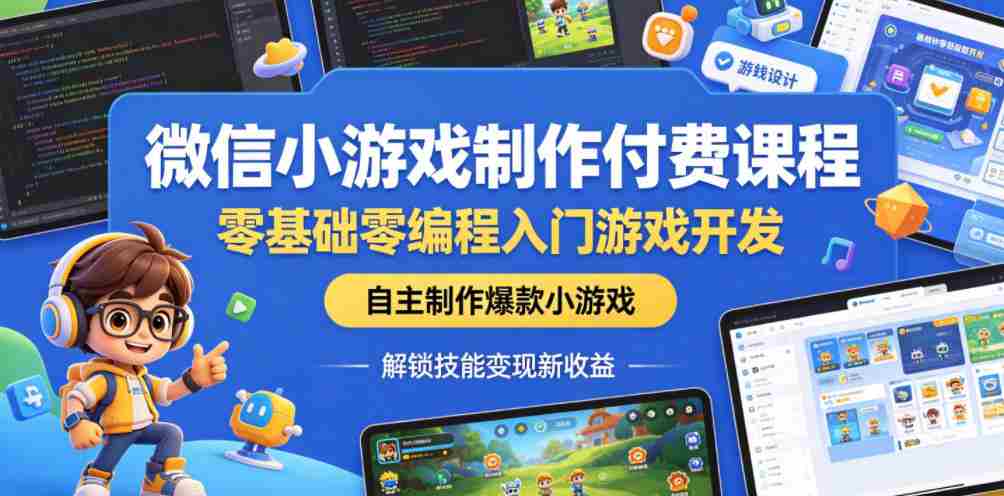 微信小游戏制作付费课程，零基础零编程入门游戏开发，自主制作爆款小游戏，解锁技能变现新收益-任任的小木屋 - 热点知汇