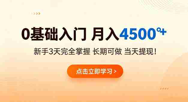 0基础入门，月入4.5k+，新手3天完全掌握，长期可做，当天见收益当天提【揭秘】-任任的小木屋 - 热点知汇