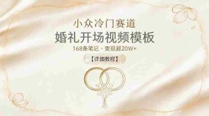 小众冷门赛道，婚礼开场视频模板，168条笔记，变现超20W+【详细教程】-任任的小木屋 - 热点知汇