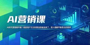 AI营销课,AI时代营销难平衡?既抓用户又讨好算法的秘诀来了,深入理解平衡受众的需求【原创双语字幕】-任任的小木屋 - 热点知汇