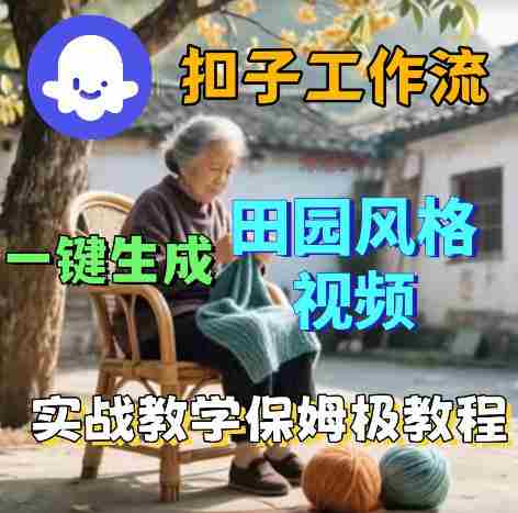 爆火的田园风格视频用扣子coze工作流一键生成,保姆级搭建教程-任任的小木屋 - 热点知汇