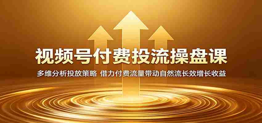 视频号付费投流操盘课:多维分析投放策略,借力付费流量带动自然流长效增长收益-任任的小木屋 - 热点知汇