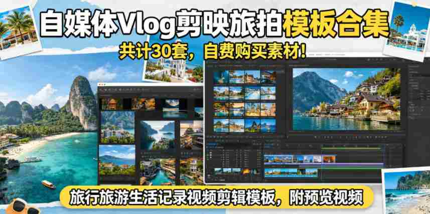 自媒体Vlog剪映旅拍模板合集，共计30套，自费购买素材！旅行旅游生活记录视频剪辑模板，附预览视频-任任的小木屋 - 热点知汇
