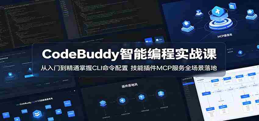 CodeBuddy智能编程实战课：从入门到精通掌握CLI命令配置，技能插件MCP服务全场景落地-任任的小木屋 - 热点知汇