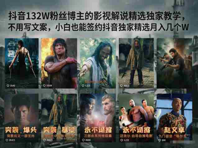 抖音132W粉丝博主的影视解说精选独家教学，不用写文案，小白也能签约抖音独家精选月入几个W-任任的小木屋 - 热点知汇
