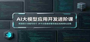 AI大模型应用开发进阶课:精通提示词编写技巧,多平台搭建部署技能实现商用化应用-任任的小木屋 - 热点知汇