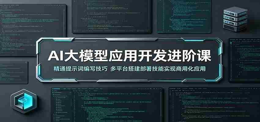 AI大模型应用开发进阶课：精通提示词编写技巧，多平台搭建部署技能实现商用化应用-任任的小木屋 - 热点知汇
