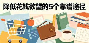 付费文章:降低花钱欲望的5个靠谱途径-任任的小木屋 - 热点知汇